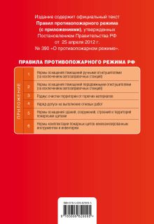 Обложка сзади Правила противопожарного режима в Российской Федерации (с приложениями): текст со всеми изменениями на 2015 г. 