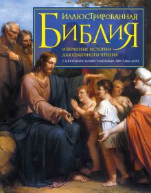 Обложка Иллюстрированная Библия. Избранные истории для семейного чтения 