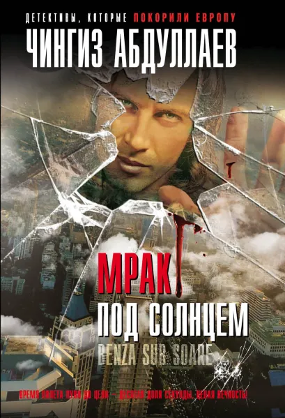 Обложка Мрак под солнцем Чингиз Абдуллаев
