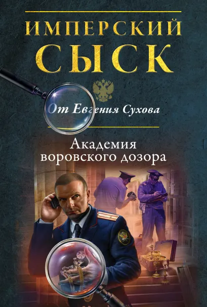 Обложка Академия воровского дозора Евгений Сухов