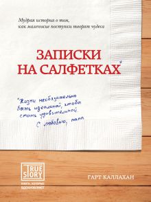 Книга "Записки на салфетках" + салфетки для записок