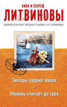 Обложка Звезды падают вверх. Любовь считает до трех Анна и Сергей Литвиновы