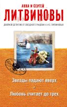 Звезды падают вверх. Любовь считает до трех Звезды падают вверх. Любовь считает до трех