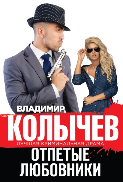 Обложка Отпетые любовники Владимир Колычев