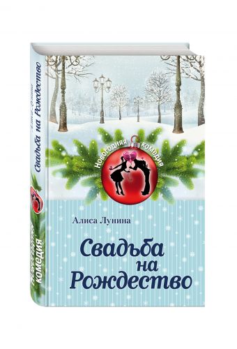 Свадьба на Рождество Свадьба на Рождество Лунина А.