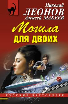 Обложка Могила для двоих Николай Леонов, Алексей Макеев