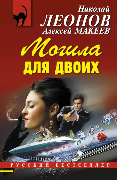 Обложка Могила для двоих Николай Леонов, Алексей Макеев