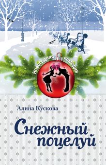 Обложка Снежный поцелуй Алина Кускова