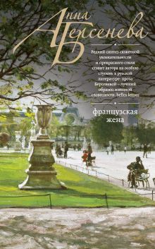 Французская жена