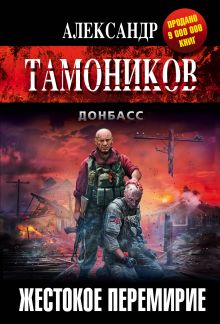 Обложка Жестокое перемирие Александр Тамоников