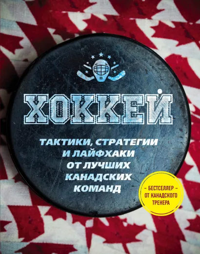 Обложка Играй в хоккей лучше всех. Тактики, стратегии и лайфхаки от лучших канадских команд Рон Дэвидсон