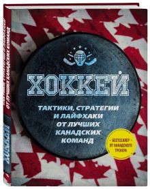 Дэвидсон Р. - Играй в хоккей лучше всех. Тактики, стратегии и лайфхаки от лучших канадских команд обложка книги Дэвидсон Р. - Играй в хоккей лучше всех. Тактики, стратегии и лайфхаки от лучших канадских команд обложка книги