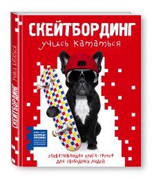 Статт Р. - Скейтбординг: учись кататься. Захватывающая книга-тренер для свободных людей обложка книги Статт Р. - Скейтбординг: учись кататься. Захватывающая книга-тренер для свободных людей обложка книги