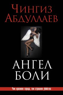 Ангел боли