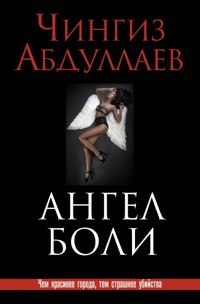 Обложка Ангел боли Чингиз Абдуллаев