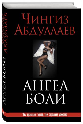 Ангел боли Ангел боли Абдуллаев Ч.А.