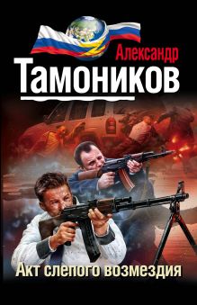 Обложка Акт слепого возмездия Александр Тамоников