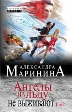 Ангелы на льду не выживают. Том 2 Ангелы на льду не выживают. Том 2 Маринина А.