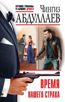 Время нашего страха