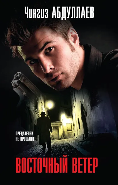 Обложка Восточный ветер Чингиз Абдуллаев