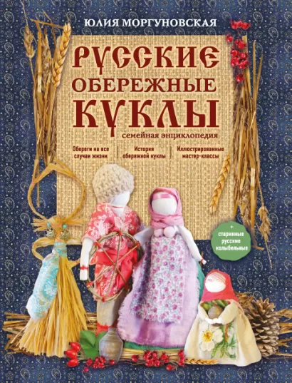Обложка Русские обережные куклы. Семейная энциклопедия Юлия Моргуновская