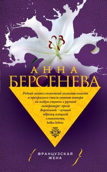 Французская жена