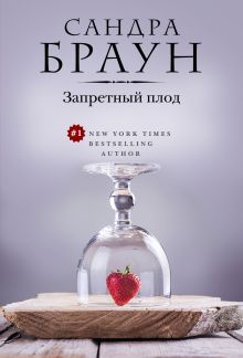 Запретный плод