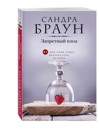 Запретный плод Запретный плод Браун С.