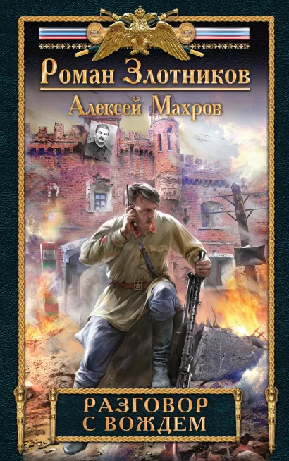 Обложка Разговор с Вождем Роман Злотников, Алексей Махров