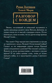 Обложка сзади Разговор с Вождем Роман Злотников, Алексей Махров