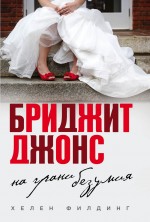 Бриджит Джонс. На грани безумия Бриджит Джонс. На грани безумия Филдинг Х.