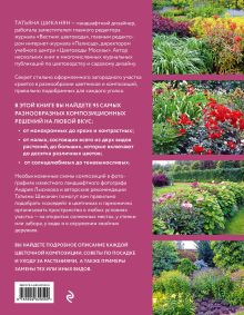 Обложка сзади Цветники. 95 простых композиций для любого уголка сада (луки) Татьяна Шиканян