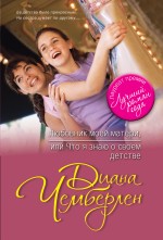 Обложка Любовник моей матери, или Что я знаю о своем детстве Диана Чемберлен