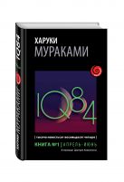 1Q84. Тысяча Невестьсот Восемьдесят Четыре. Кн. 1. Апрель - июнь 1Q84. Тысяча Невестьсот Восемьдесят Четыре. Кн. 1. Апрель - июнь