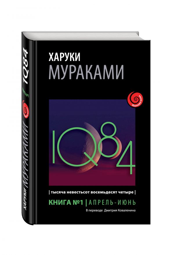 1Q84. Тысяча Невестьсот Восемьдесят Четыре. Кн. 1. Апрель - июнь 1Q84. Тысяча Невестьсот Восемьдесят Четыре. Кн. 1. Апрель - июнь Мураками Х.