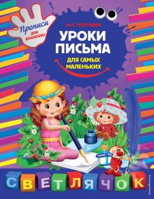 Комплект к серии Светлячок. Прописи для дошколят