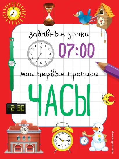 Обложка Комплект к серии Забавные уроки. Мои первые прописи 