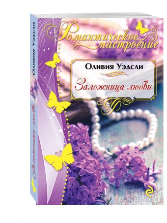 Заложница любви Заложница любви Уэдсли О.
