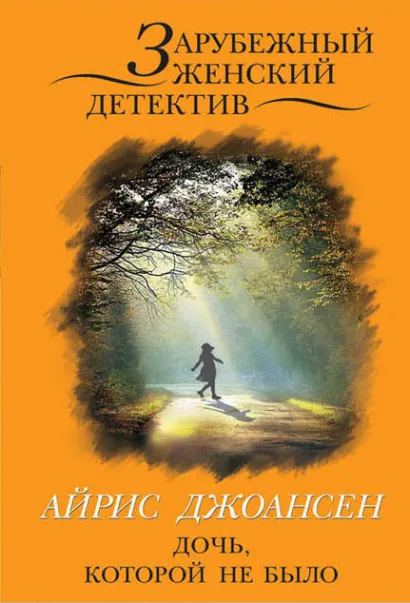 Обложка Дочь, которой не было Айрис Джоансен