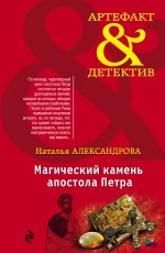 Обложка Магический камень апостола Петра Наталья Александрова
