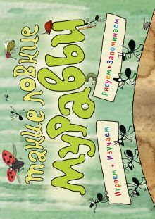 Такие ловкие муравьи (ил. К. Байерович)