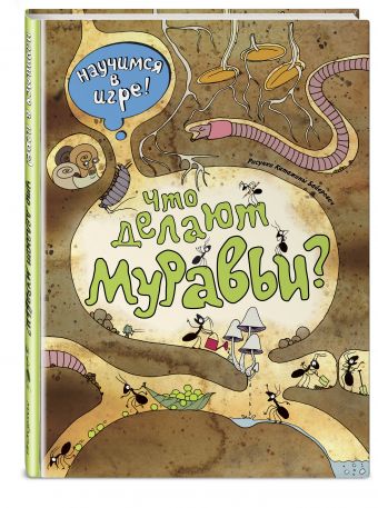 Что делают муравьи (ил. К. Байерович) Что делают муравьи (ил. К. Байерович) Филиппова Н.Н.