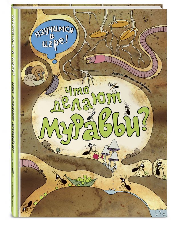Что делают муравьи (ил. К. Байерович) Что делают муравьи (ил. К. Байерович) Филиппова Н.Н.