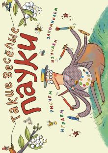 Такие весёлые пауки (ил. Д. де Латур)