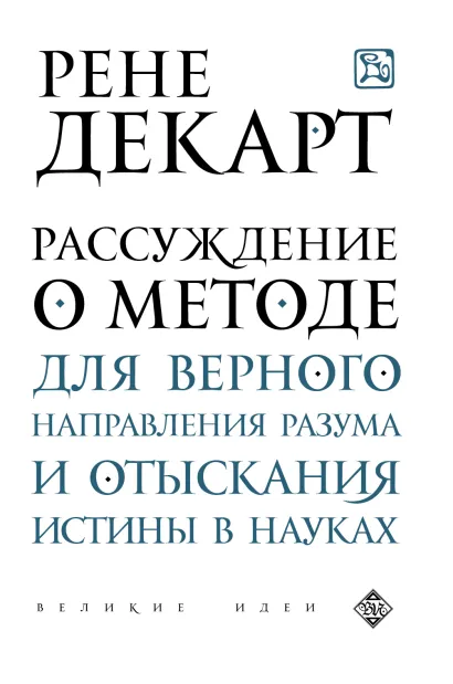Обложка Рассуждение о методе для верного направления разума и отыскания истины в науках Рене Декарт