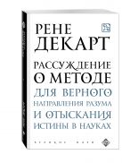Рассуждение о методе для верного направления разума и отыскания истины в науках Рассуждение о методе для верного направления разума и отыскания истины в науках