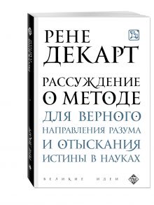 Рассуждение о методе для верного направления разума и отыскания истины в науках