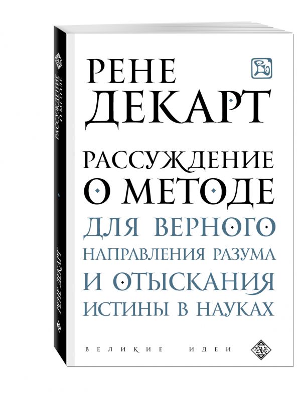 Рассуждение о методе для верного направления разума и отыскания истины в науках Рассуждение о методе для верного направления разума и отыскания истины в науках Декарт Р.
