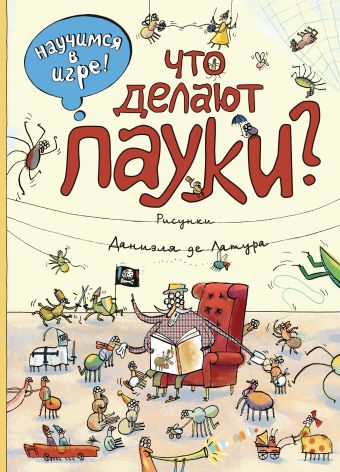 Что делают пауки (ил. Д. де Латур) Что делают пауки (ил. Д. де Латур) Филиппова Н.Н.
