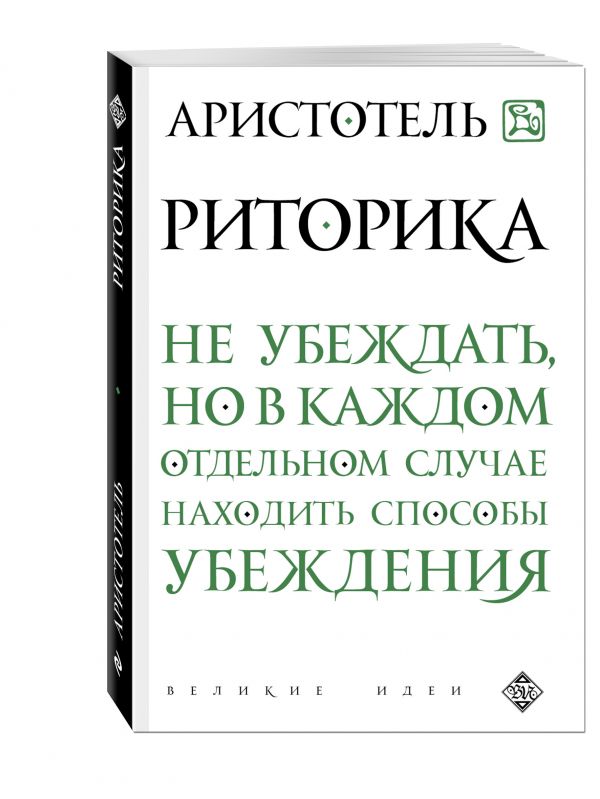 Риторика Риторика Аристотель